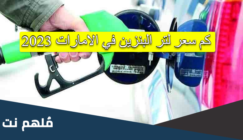 كم سعر لتر البنزين في الامارات 2023