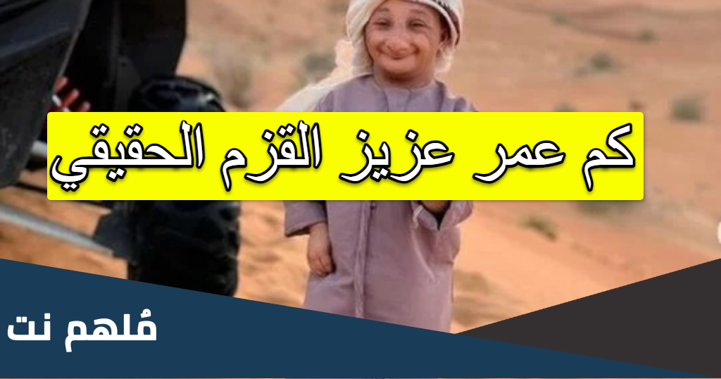 كم عمر عزيز القزم الحقيقي