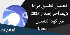 كود تفعيل تطبيق دراما لايف drama live code 2025