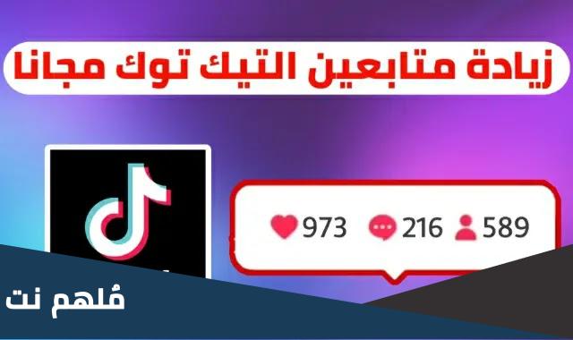 كيف ازيد متابعين تيك توك مجانا بدون برامج
