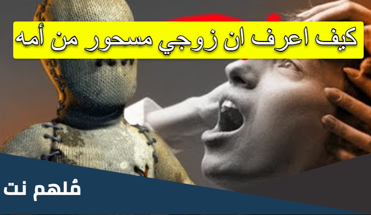 كيف اعرف ان زوجي مسحور من أمه