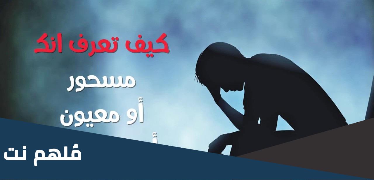 كيف اعرف اني محسود أو معيون
