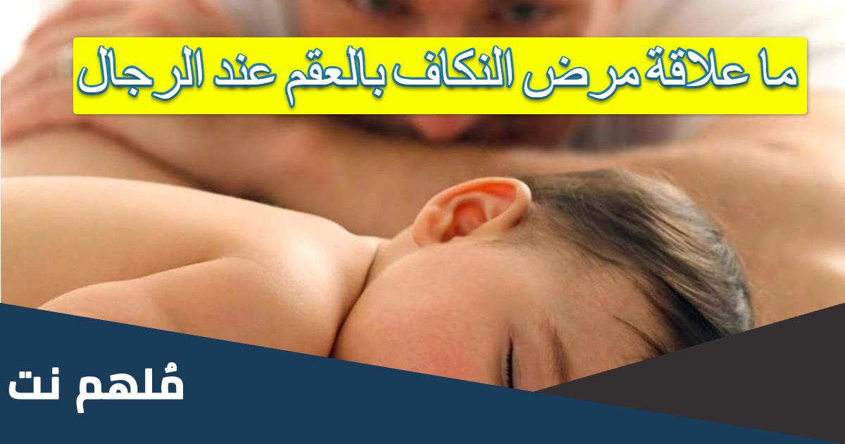 ما علاقة مرض النكاف بالعقم عند الرجال