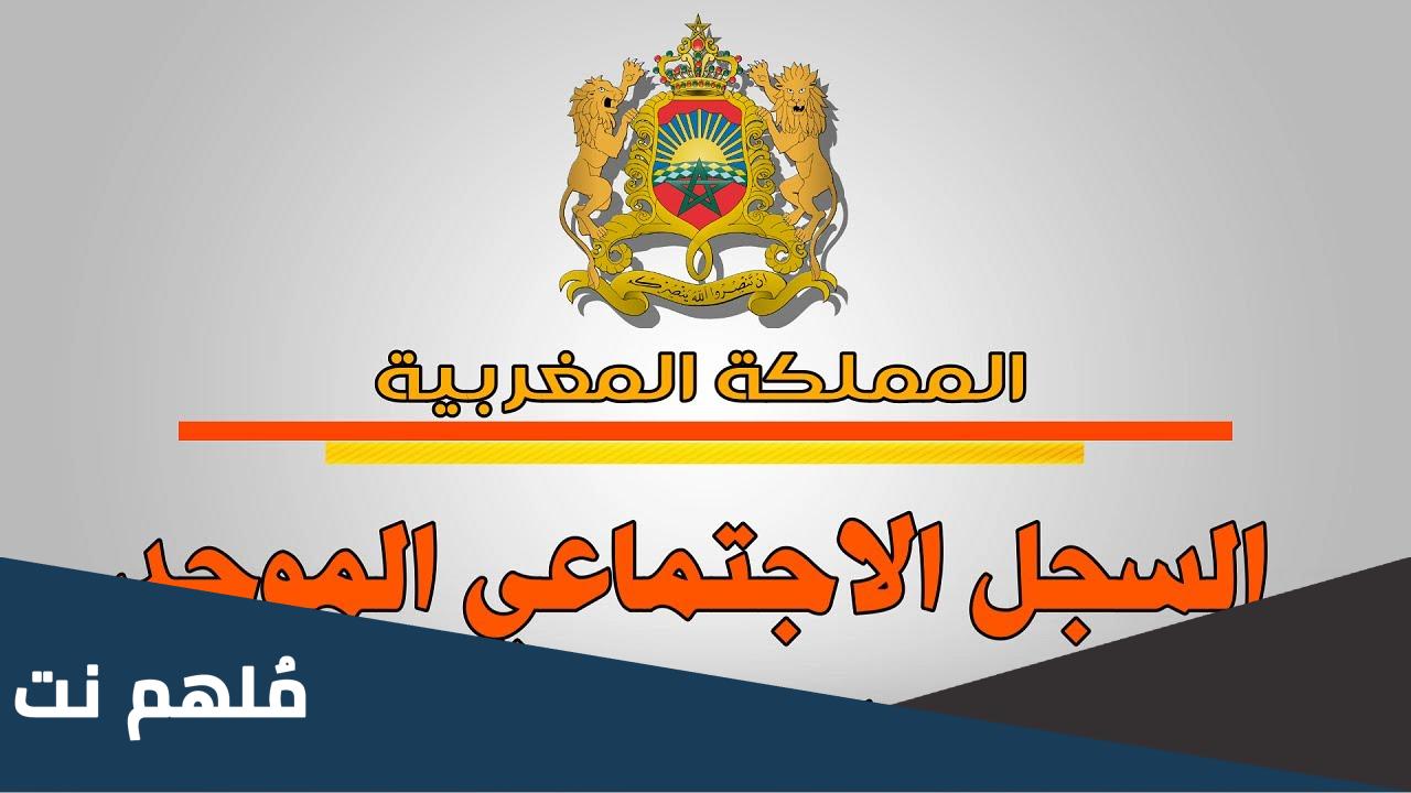 ما هو السجل الوطني للسكان المغرب