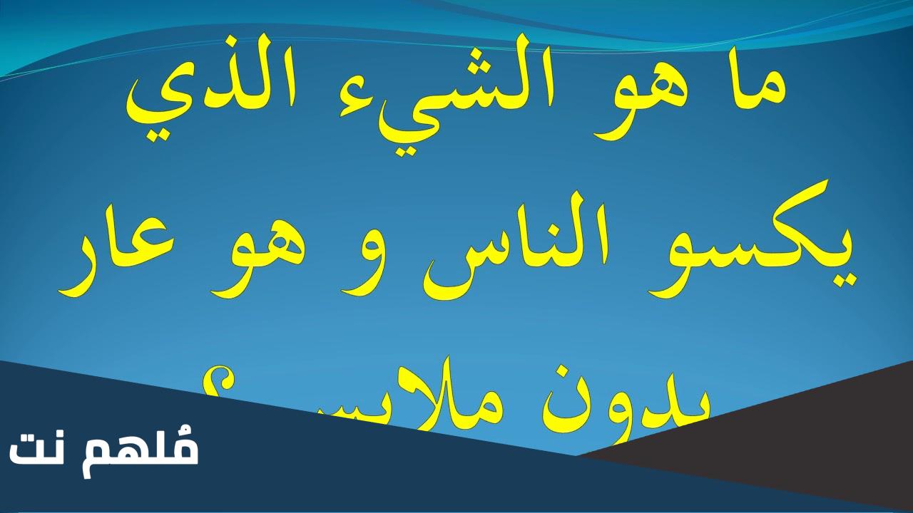 ما هو الشيء الذي يكسو الناس وهو عار بدون ملابس