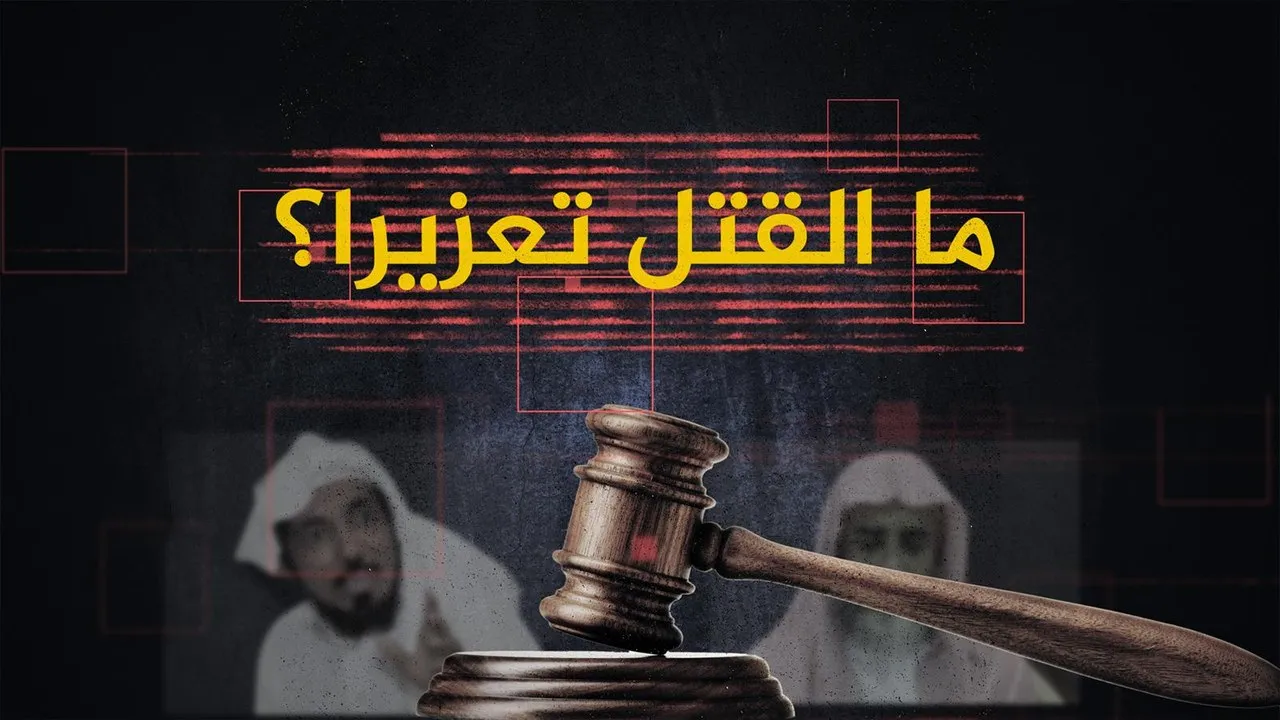 ما هو القتل تعزيرا في السعودية