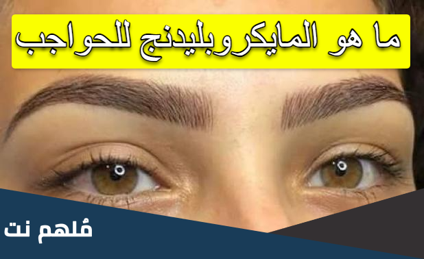 ما هو المايكروبليدنج للحواجب