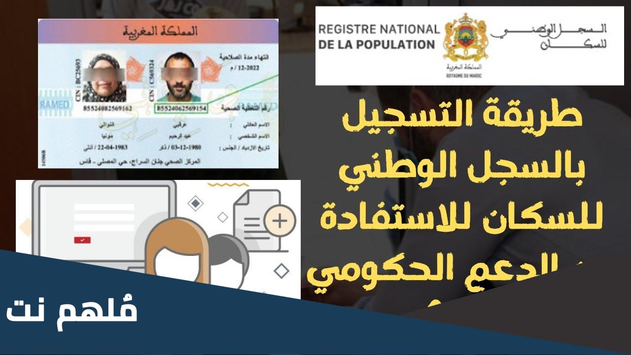 ما هو المعرف المدني والاجتماعي الرقمي في المغرب