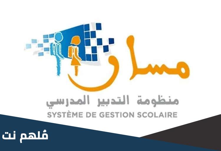 ما هو رمز التلميذ في مسار