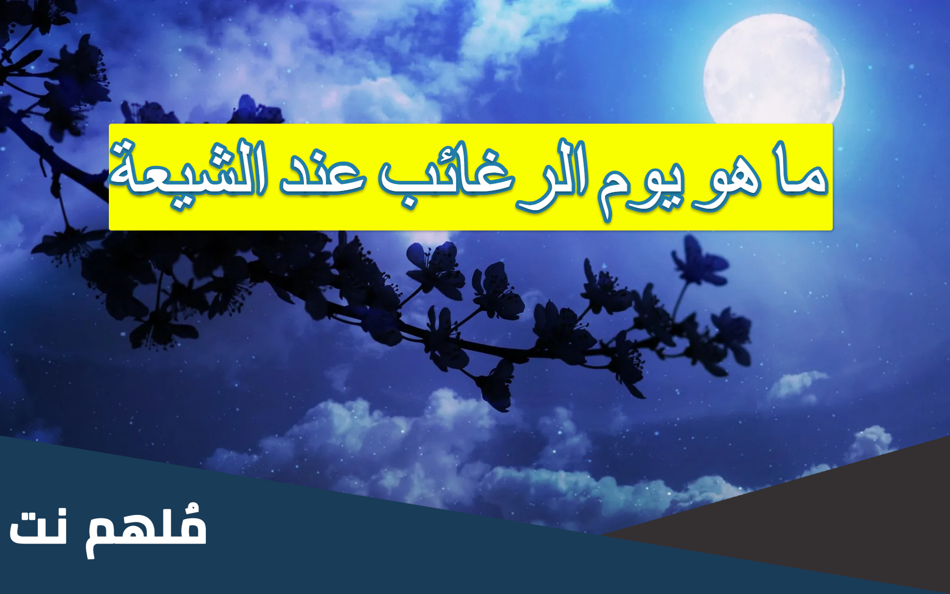 ما هو يوم الرغائب عند الشيعة