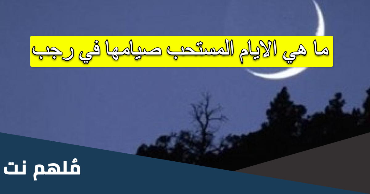 ما هي الايام المستحب صيامها في رجب