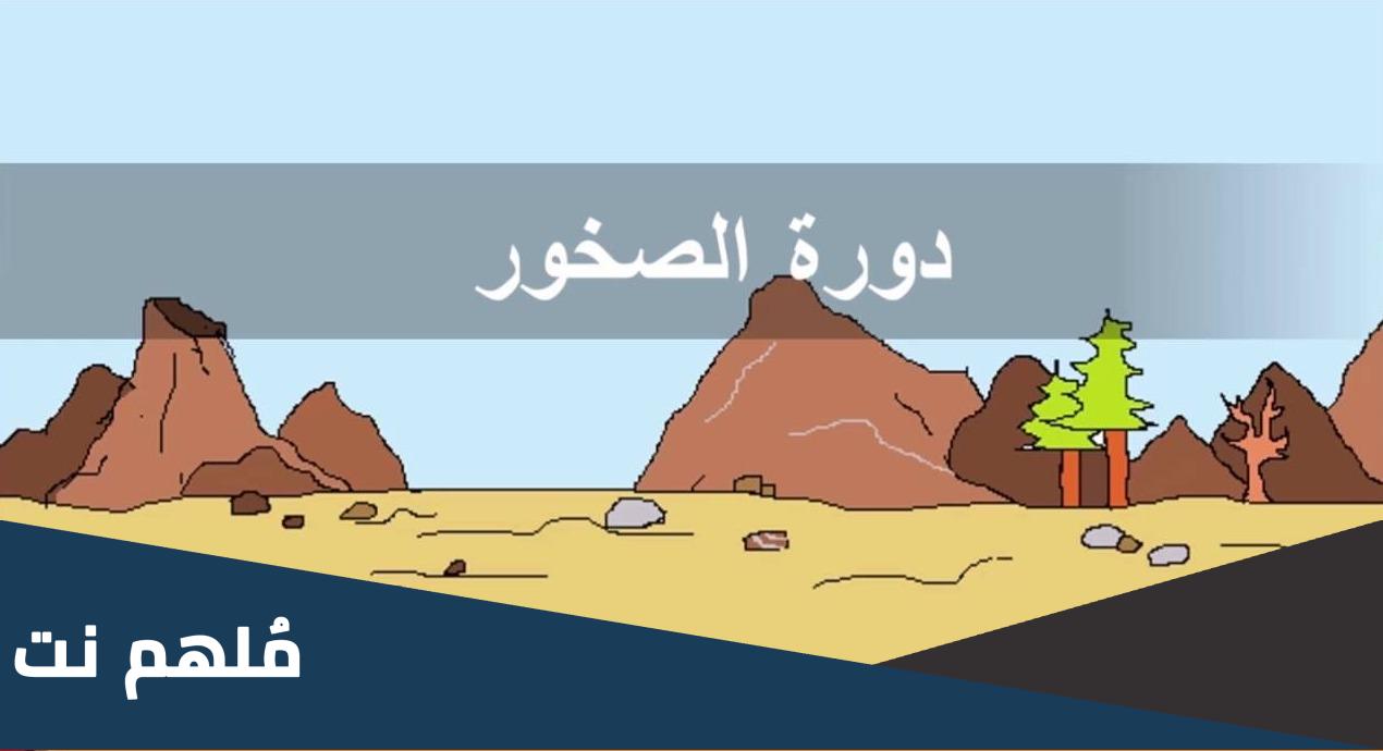 ماذا يمكن أن يحدث في دورة الصخر ؟