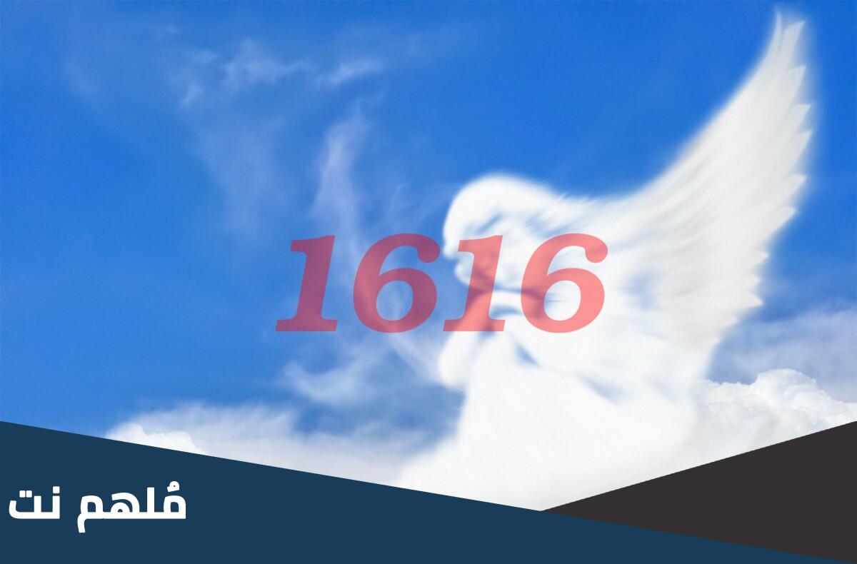 ماهو رقم 1616