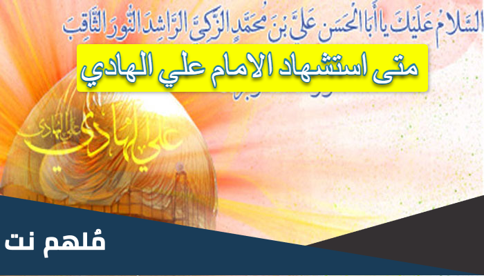 متى استشهاد الامام علي الهادي