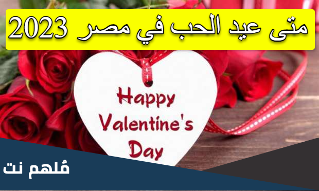 متى عيد الحب في مصر 2023
