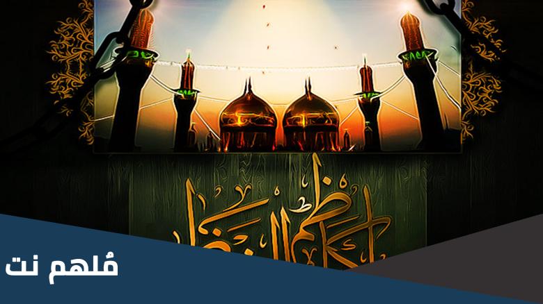متى يصادف وفاة موسى الكاظم 2023