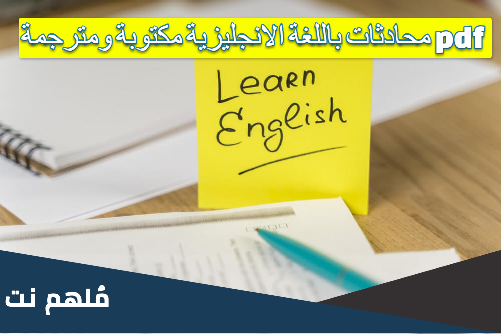 محادثات باللغة الانجليزية مكتوبة ومترجمة pdf
