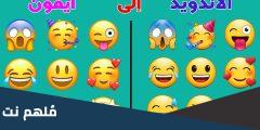 طريقة تحويل ايموجي الاندرويد الى ايفون بالخطوات