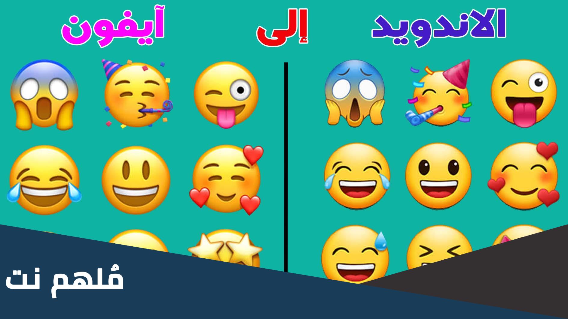 طريقة تحويل ايموجي الاندرويد الى ايفون بالخطوات