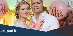 معلومات لا تعرفها عن خطيبة حسن شاكوش