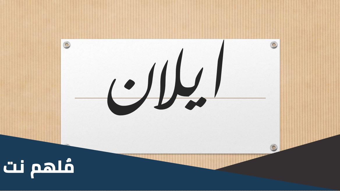 معنى اسم ايلان وحكم تسميته