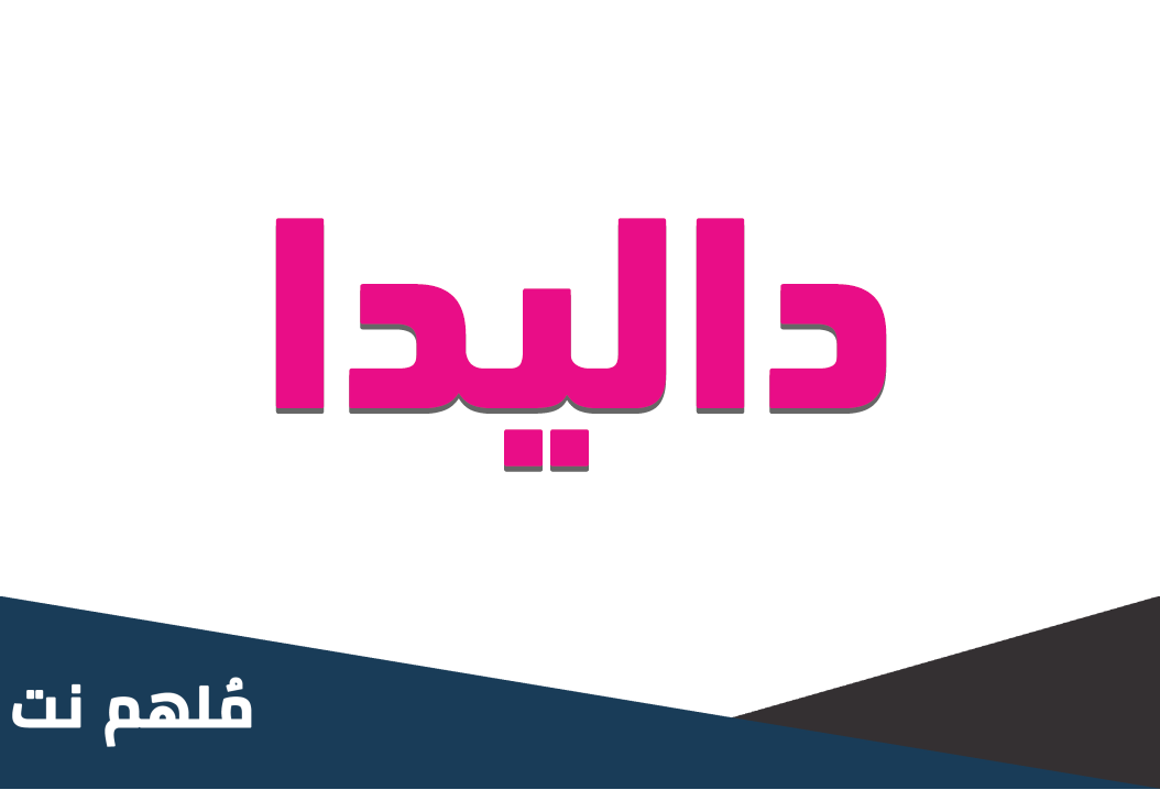 معنى اسم داليدا في اللغة العربية