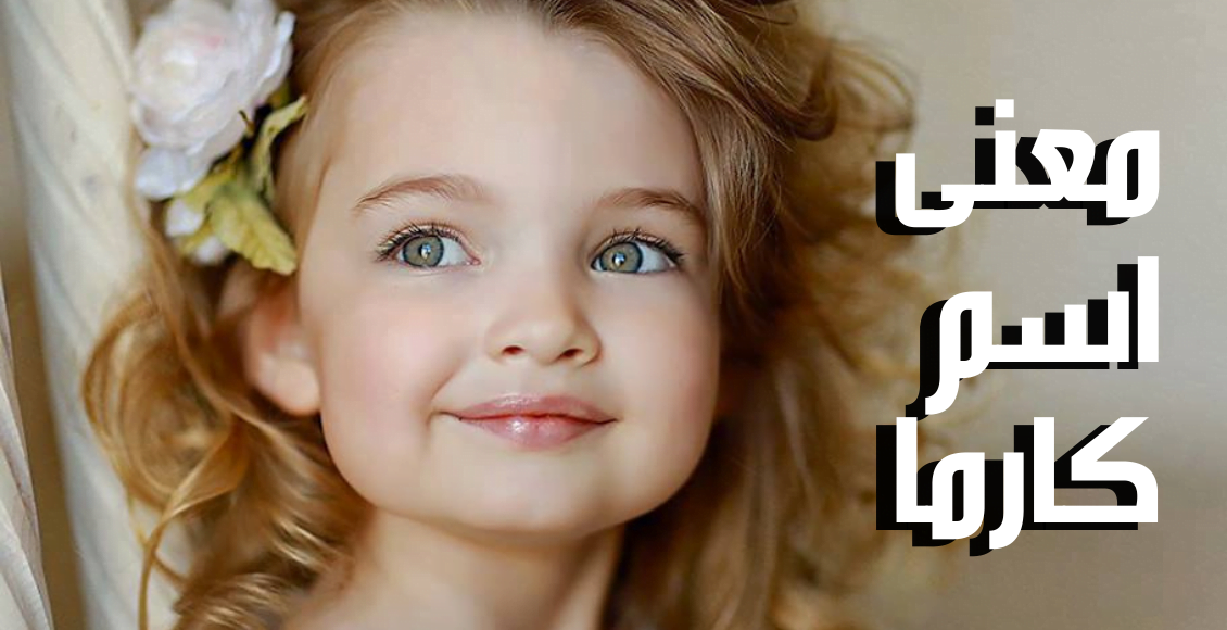 معنى اسم كارما وحكم التسمية به في الاسلام