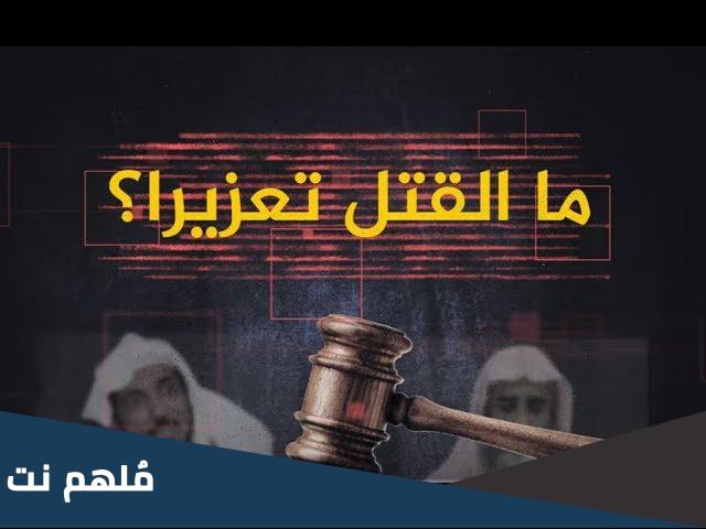 معنى القتل تعزيرا هو