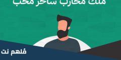ملك محارب ساحر محب pdf تحميل