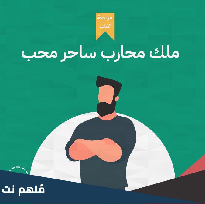 ملك محارب ساحر محب pdf تحميل