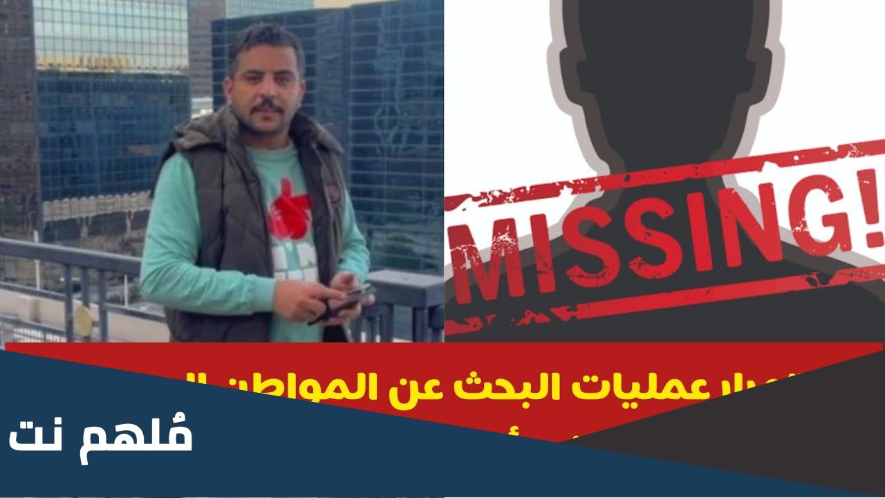 من هو المفقود عبدالله العنزي