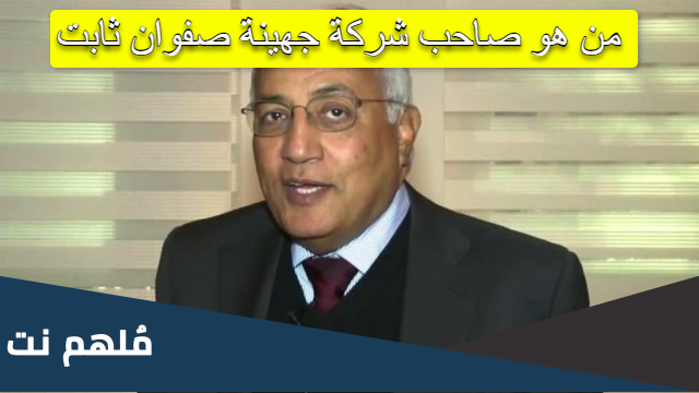 من هو صاحب شركة جهينة صفوان ثابت