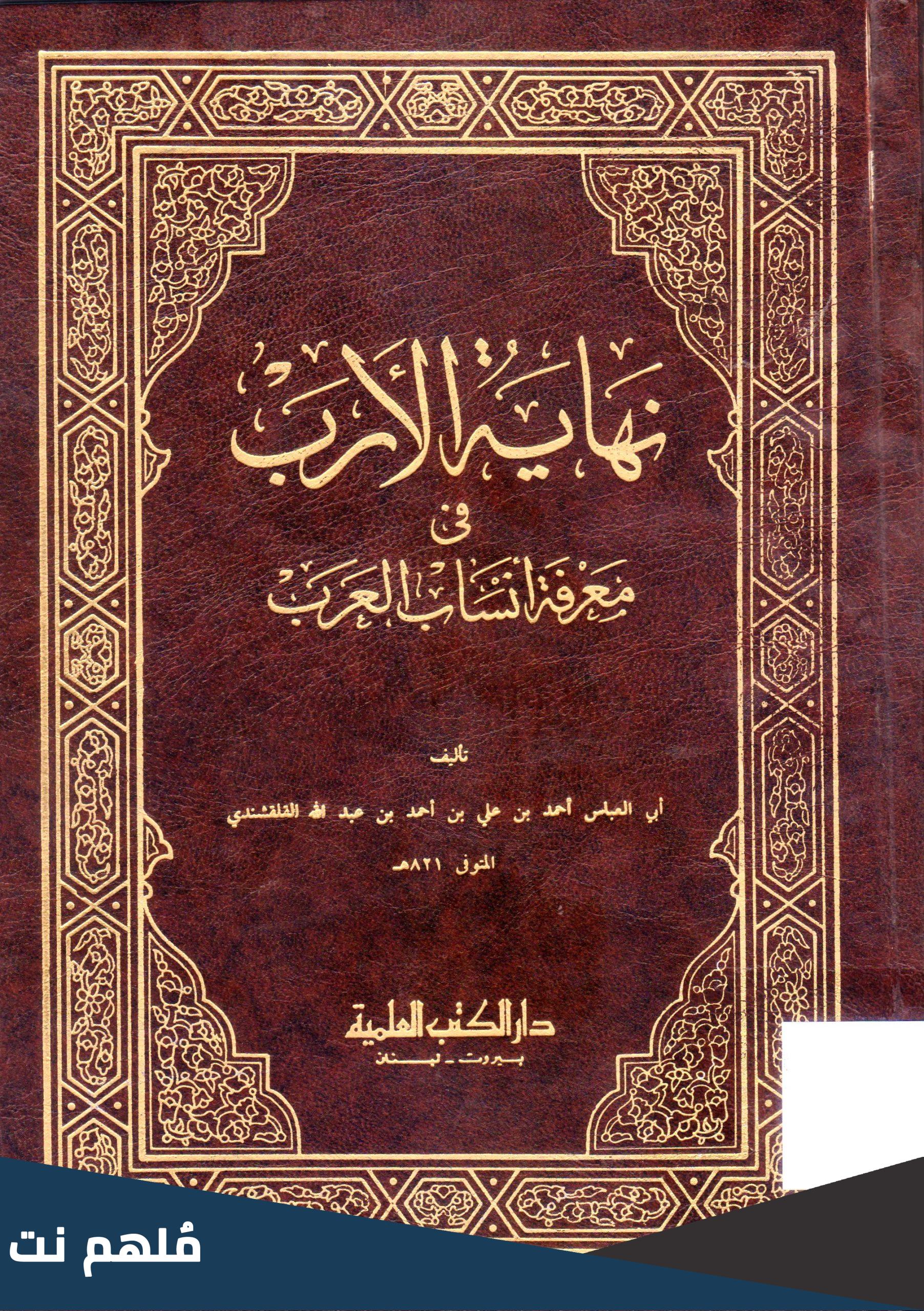 من هو صاحب كتاب نهاية الأرب في معرفة أنساب العرب