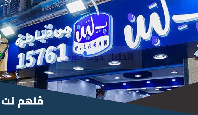 من هو صاحب محلات بلبن