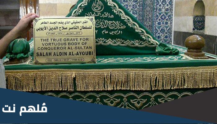 اين يوجد قبر صلاح الدين الايوبي