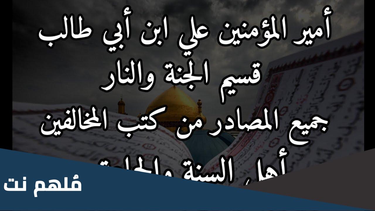 من هو قسيم الجنة والنار عند السنة