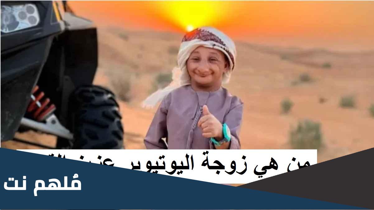من هي زوجة اليوتيوبر عزيز القزم