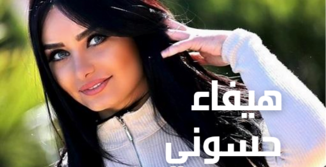 من هي هيفاء حسوني ويكيبيديا