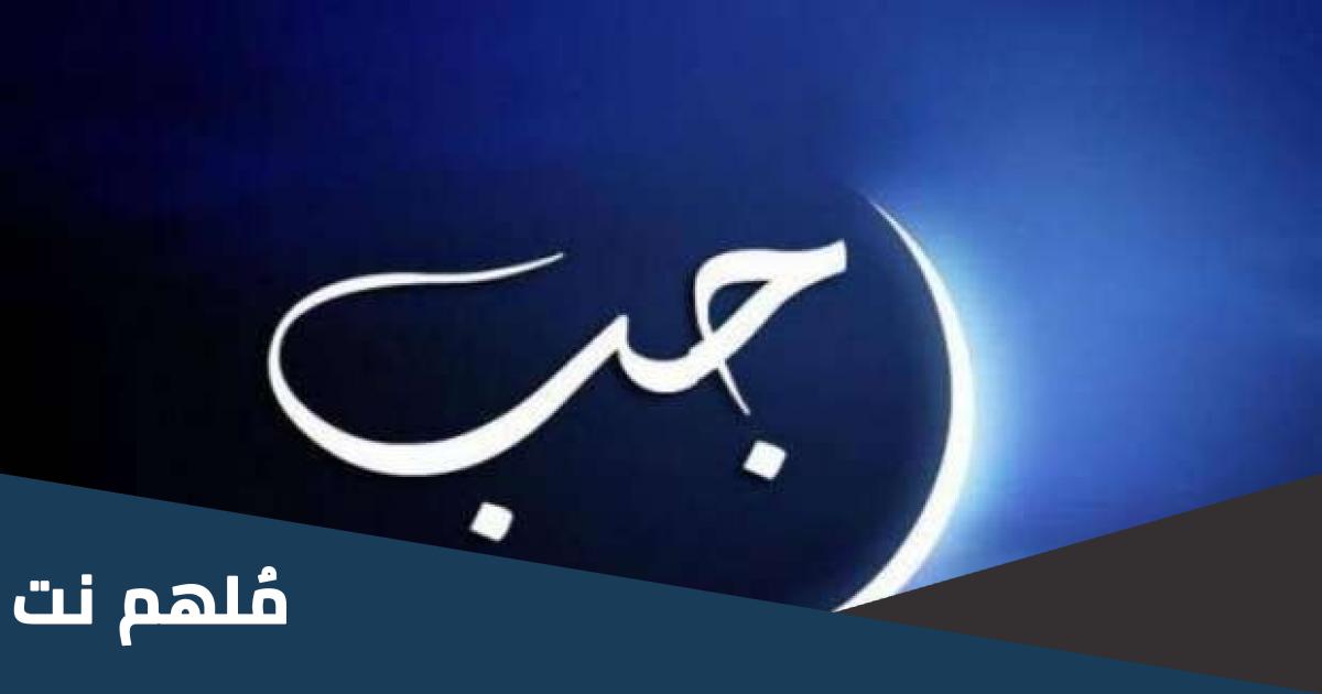 مناسبات شهر رجب عند الشيعة