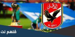 مواعيد مباريات الأهلي في كاس العالم للأندية بالمغرب 2025