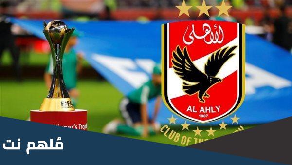مواعيد مباريات الأهلي في كاس العالم للأندية بالمغرب 2023