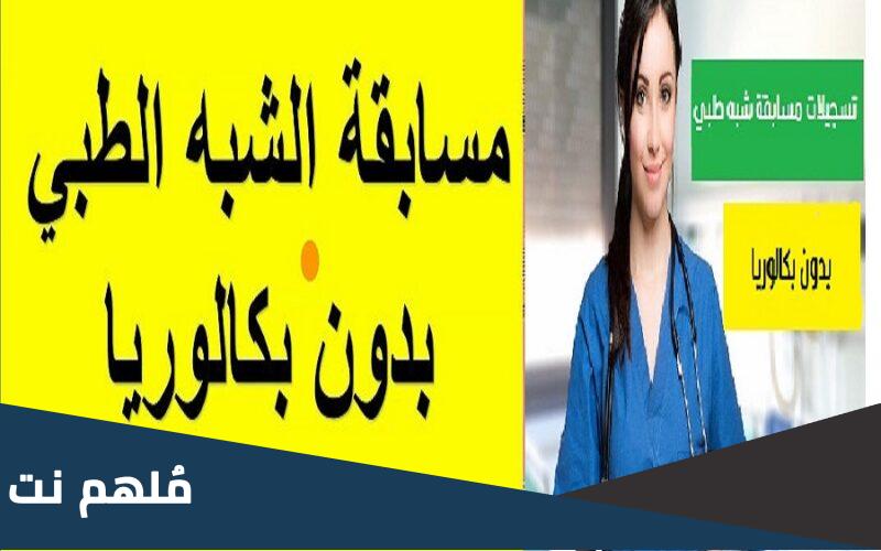 استمارة المعلومات لمسابقة الشبه الطبي بدون بكالوريا 2023