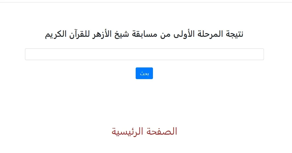 نتيجة مسابقة شيخ الأزهر لحفظ القرآن الكريم 2023