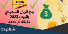 هل بوت ربح الريال السعودي صادق ؟