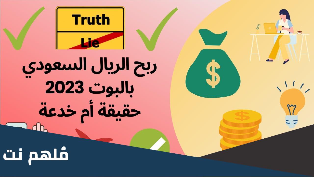 هل بوت ربح الريال السعودي صادق ؟