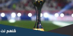 هل قناة الكاس تنقل كاس العالم للأندية