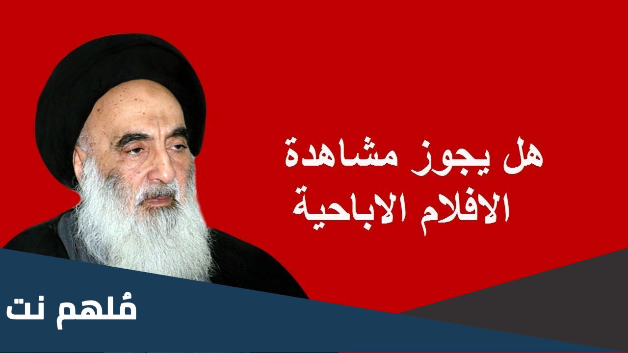 هل مشاهدة الافلام الاباحية حرام السيد السيستاني