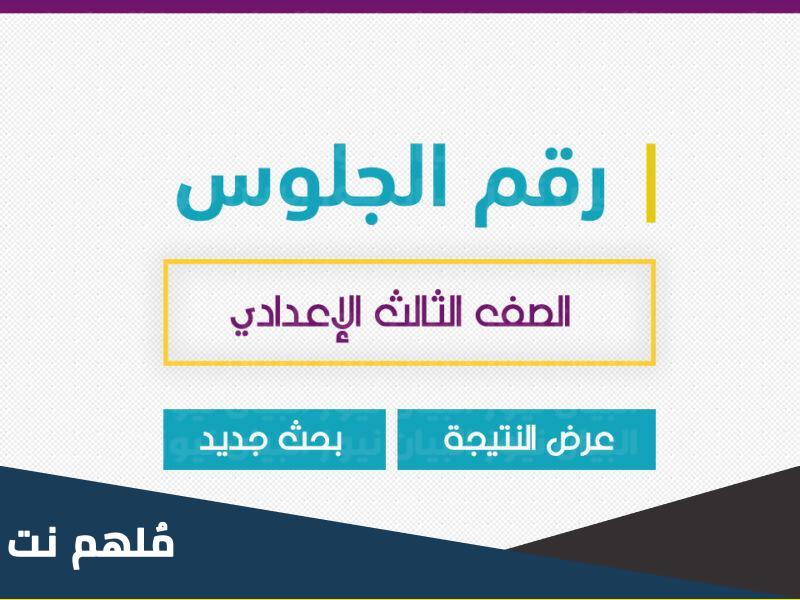 هل نتيجة الصف الثالث الاعدادي ظهرت