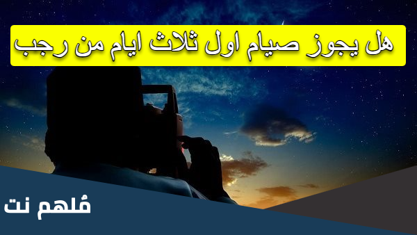هل يجوز صيام اول ثلاث ايام من رجب