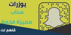 يوزرات سناب 2025 اسماء يوزر سناب ثلاثي رباعي متاح مجاني